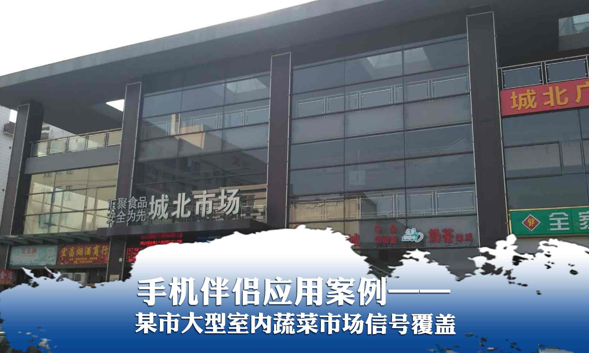 手機(jī)伴侶應(yīng)用案例&mdash;&mdash;某市大型蔬菜市場(chǎng)